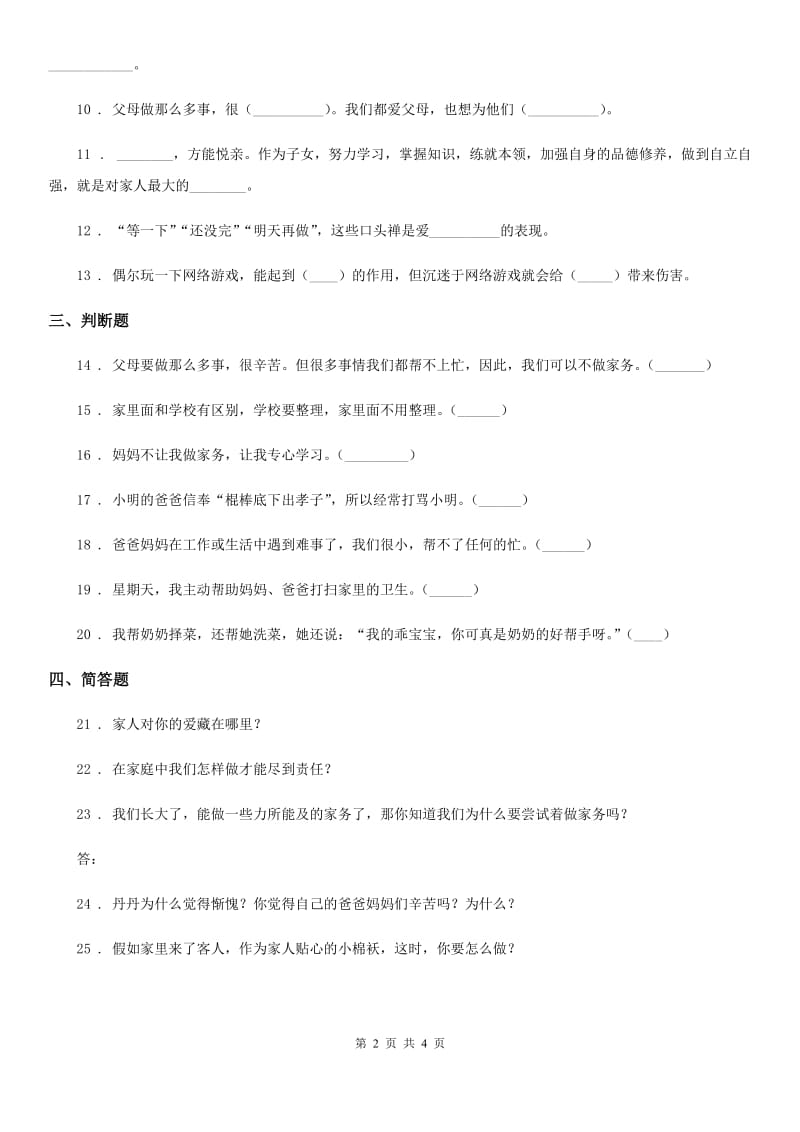 2019-2020学年四年级道德与法治上册第二单元测试题C卷_第2页