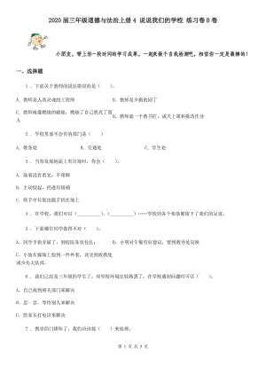 2020屆三年級(jí)道德與法治上冊(cè)4 說說我們的學(xué)校 練習(xí)卷B卷