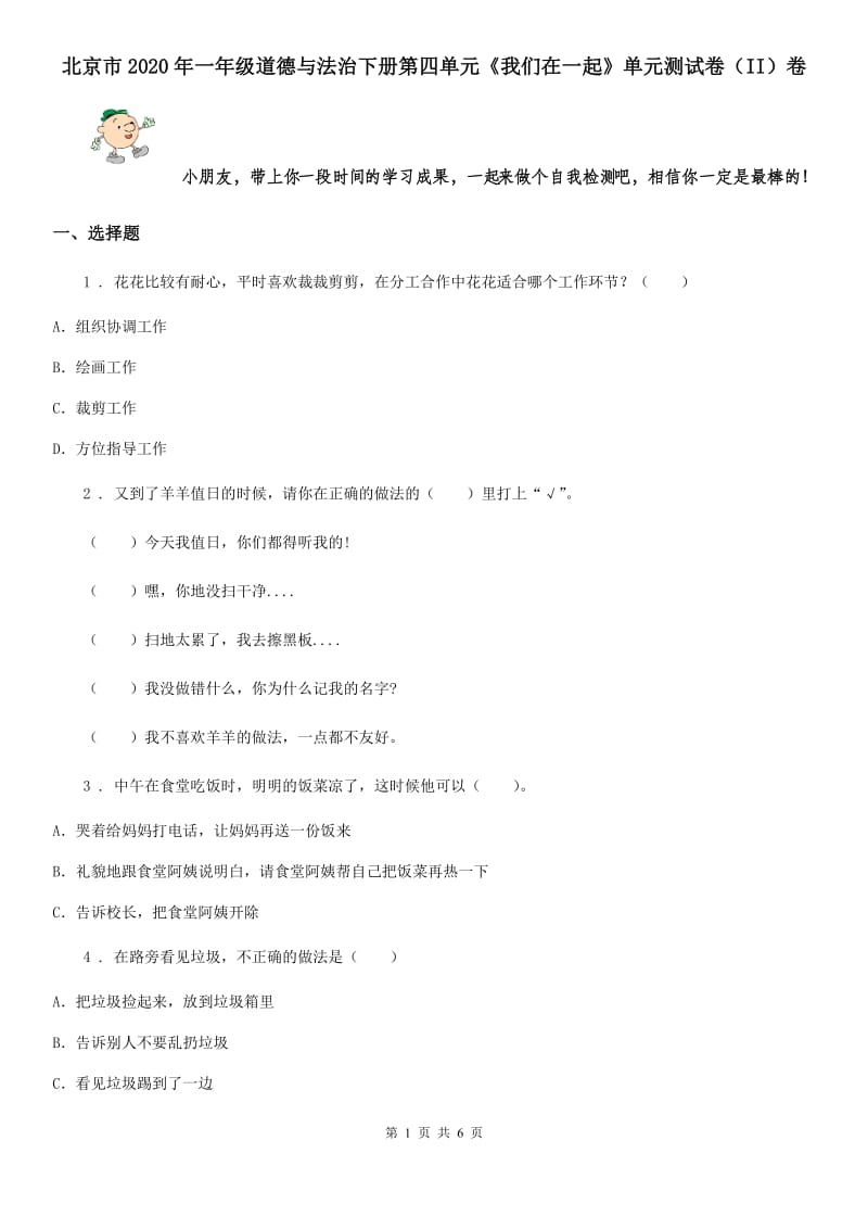 北京市2020年一年级道德与法治下册第四单元《我们在一起》单元测试卷（II）卷_第1页