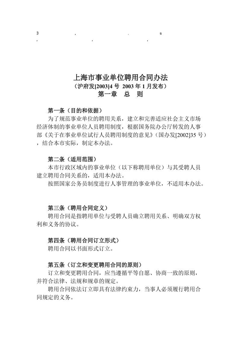 免费最给力上海市事业单位聘用合同办法_第1页