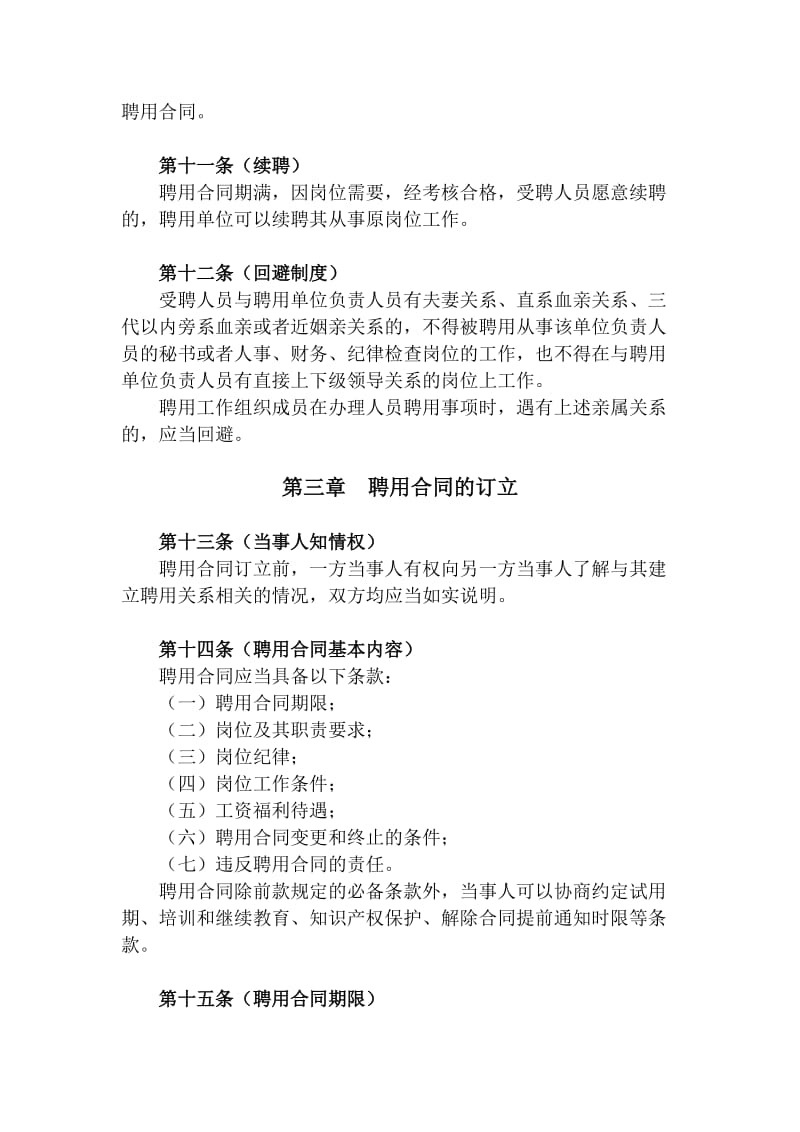 免费最给力上海市事业单位聘用合同办法_第3页