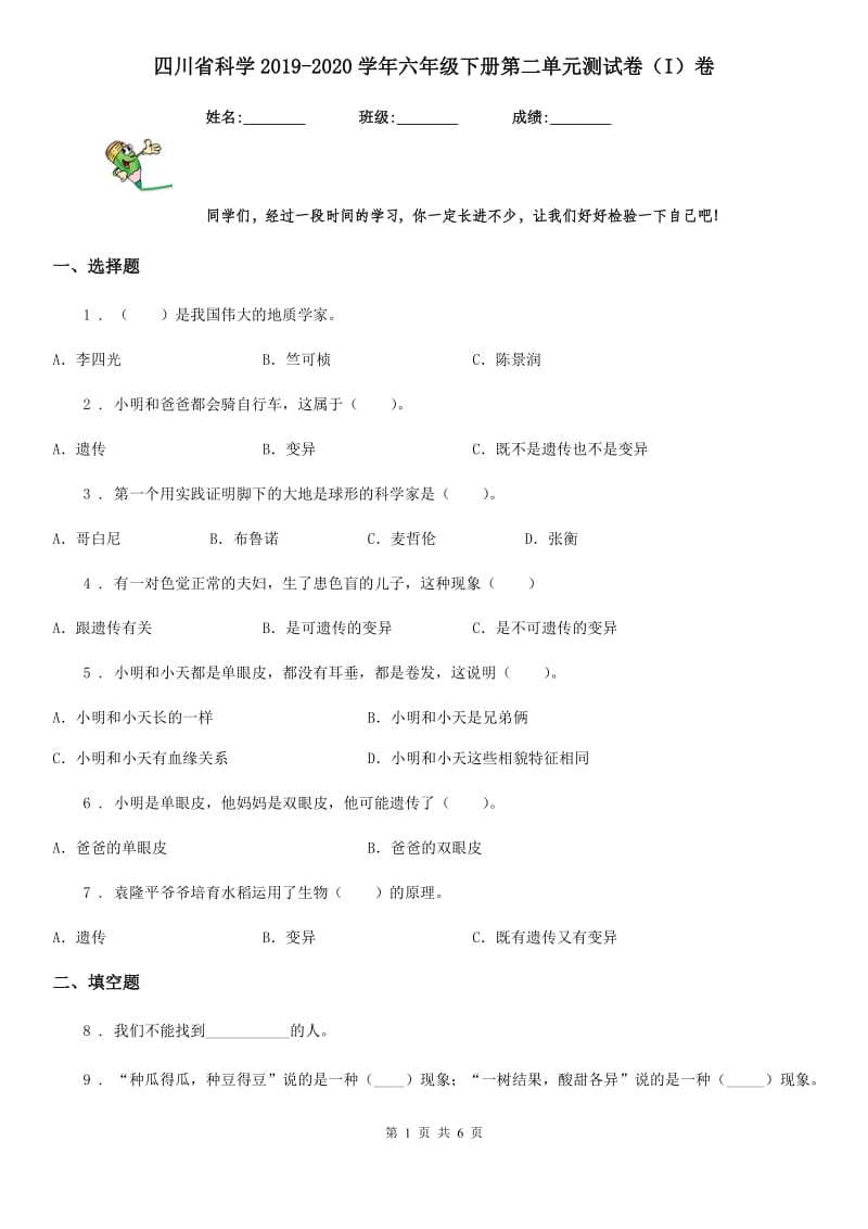 四川省科学2019-2020学年六年级下册第二单元测试卷（I）卷（模拟）_第1页