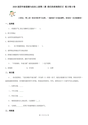 2020屆四年級(jí)道德與法治上冊(cè)第二課 我們的班規(guī)我們訂 練習(xí)卷D卷