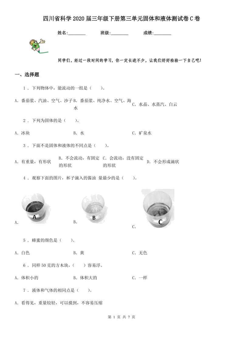 四川省科学2020届三年级下册第三单元固体和液体测试卷C卷_第1页