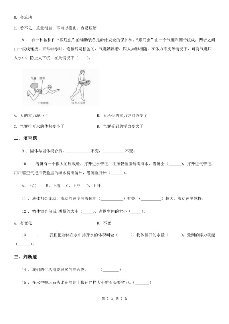 四川省科学2020届三年级下册第三单元固体和液体测试卷C卷_第2页