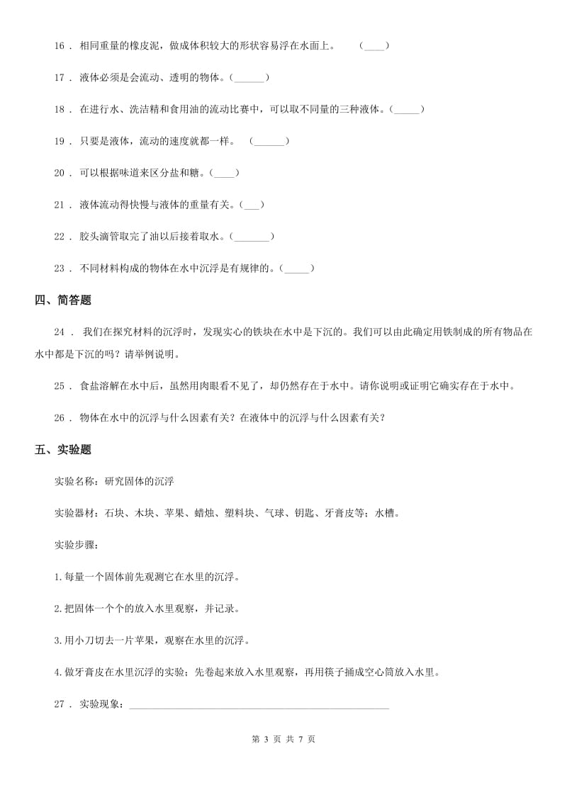 四川省科学2020届三年级下册第三单元固体和液体测试卷C卷_第3页