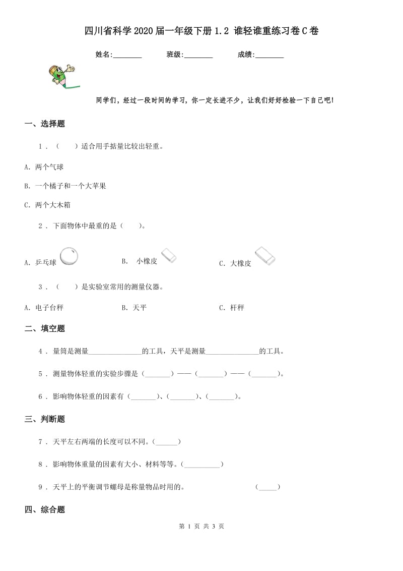 四川省科学2020届一年级下册1.2 谁轻谁重练习卷C卷_第1页