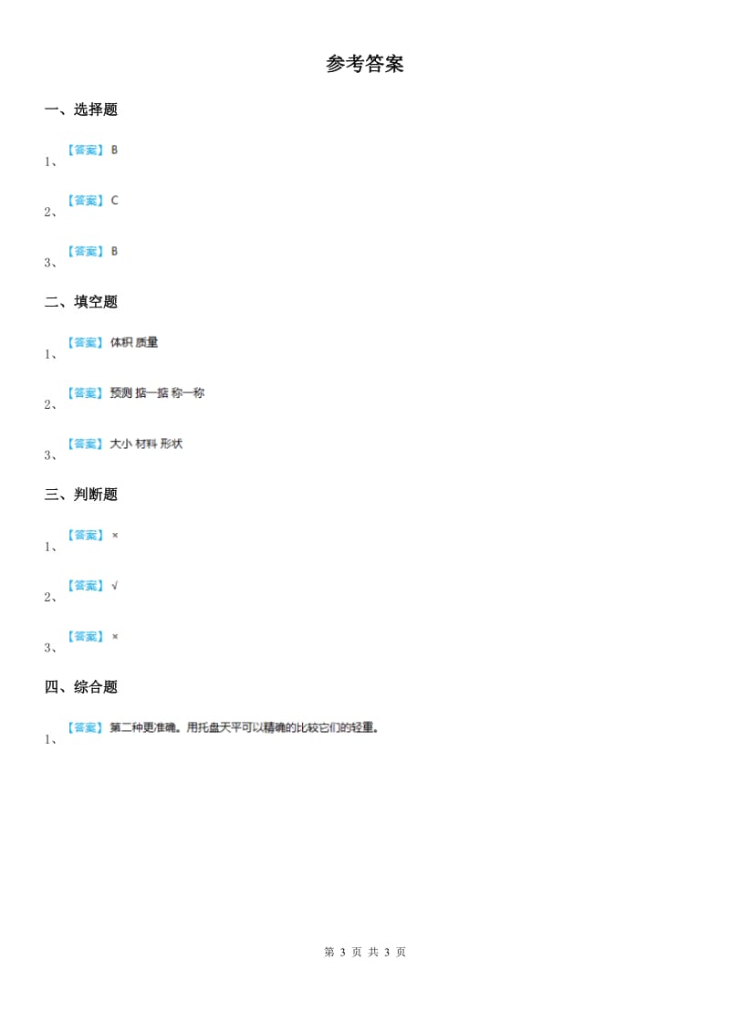 四川省科学2020届一年级下册1.2 谁轻谁重练习卷C卷_第3页