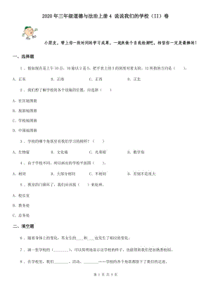 2020年三年級道德與法治上冊4 說說我們的學(xué)校（II）卷