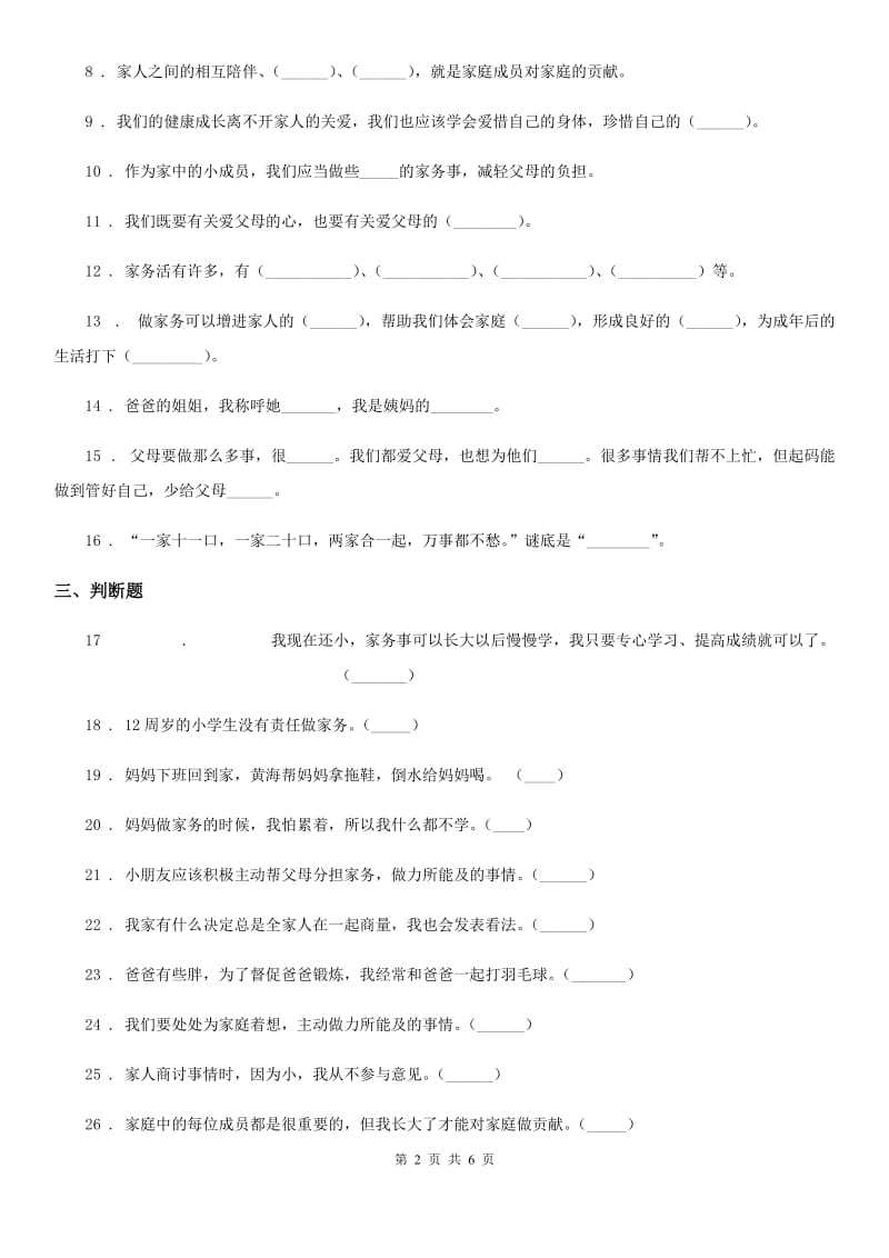 北京市四年级道德与法治上册第二单元检测卷_第2页