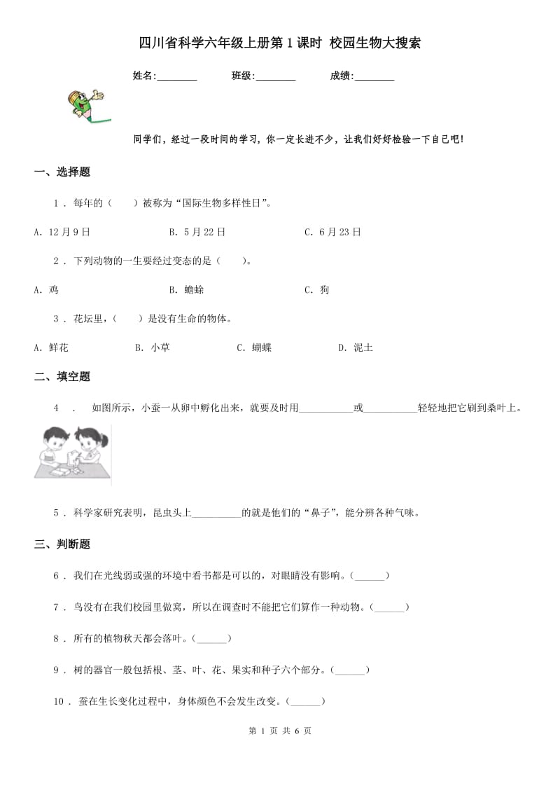 四川省科学六年级上册第1课时 校园生物大搜索_第1页