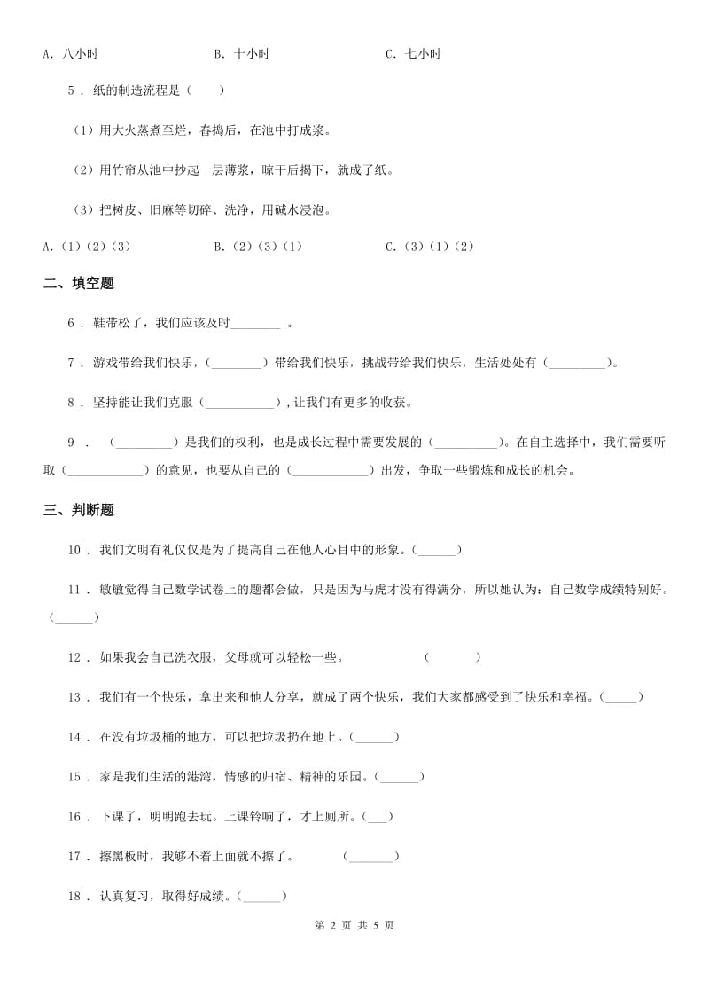 2020版五年级道德与法治上册第一课自主选择课余生活C卷_第2页