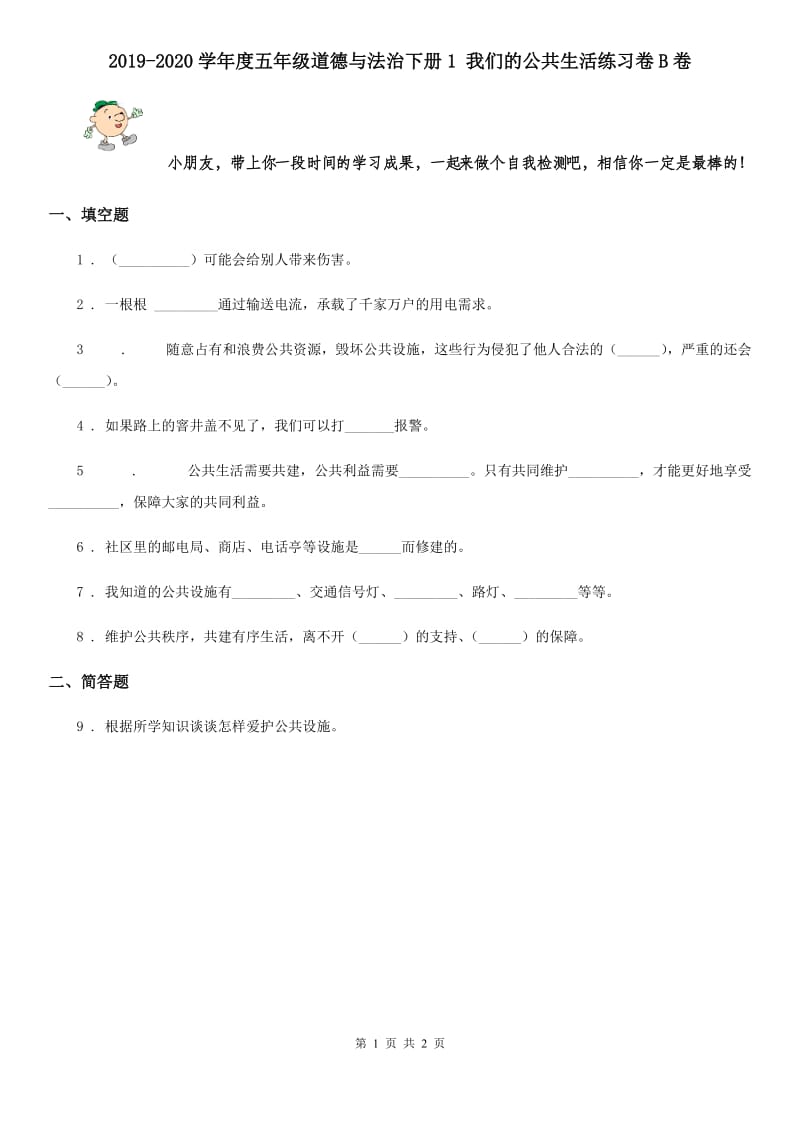 2019-2020学年度五年级道德与法治下册1 我们的公共生活练习卷B卷_第1页