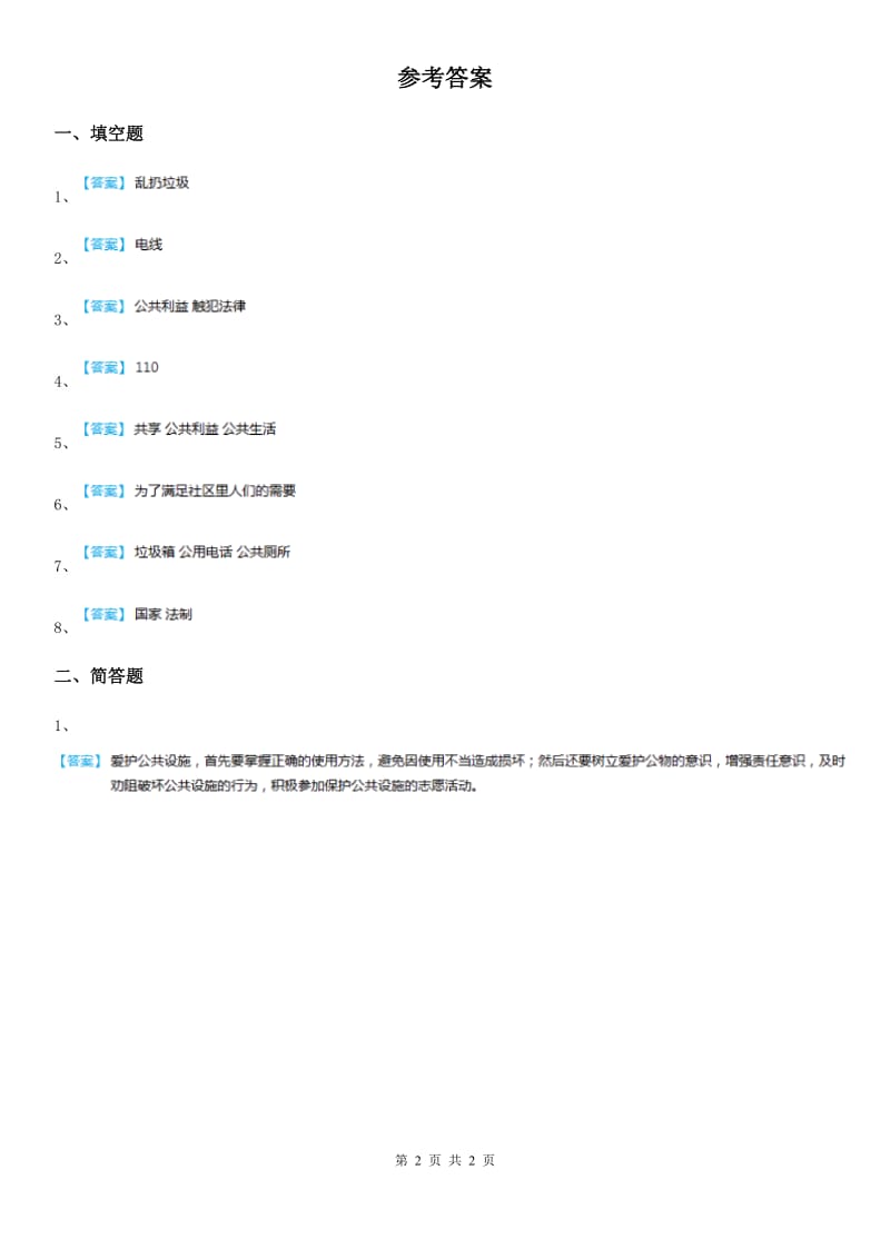 2019-2020学年度五年级道德与法治下册1 我们的公共生活练习卷B卷_第2页