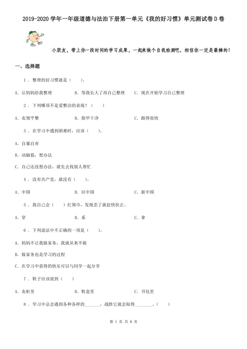 2019-2020学年一年级道德与法治下册第一单元《我的好习惯》单元测试卷D卷_第1页