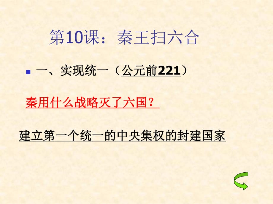 七年級(jí)上冊(cè)第10課《“秦王掃六合”》_第1頁(yè)