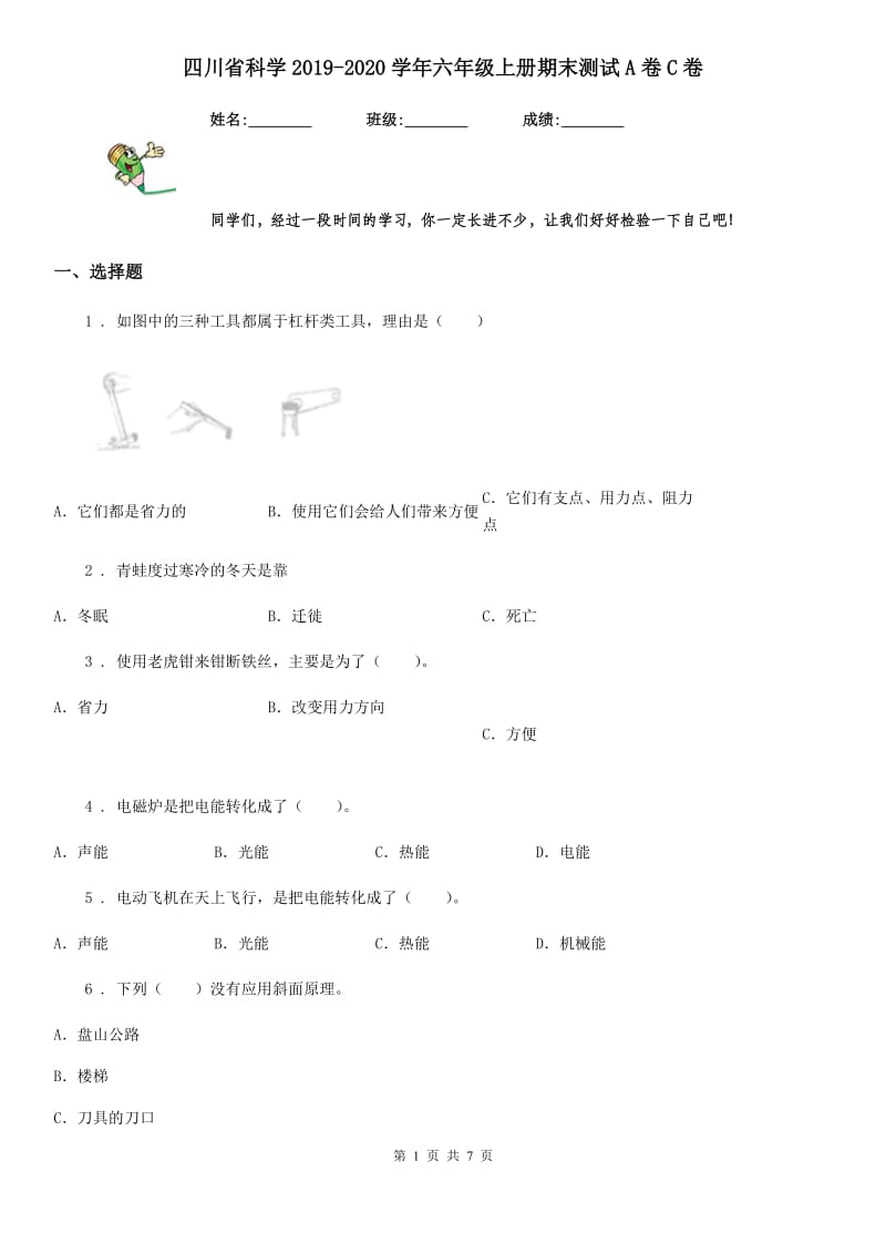 四川省科学2019-2020学年六年级上册期末测试A卷C卷_第1页