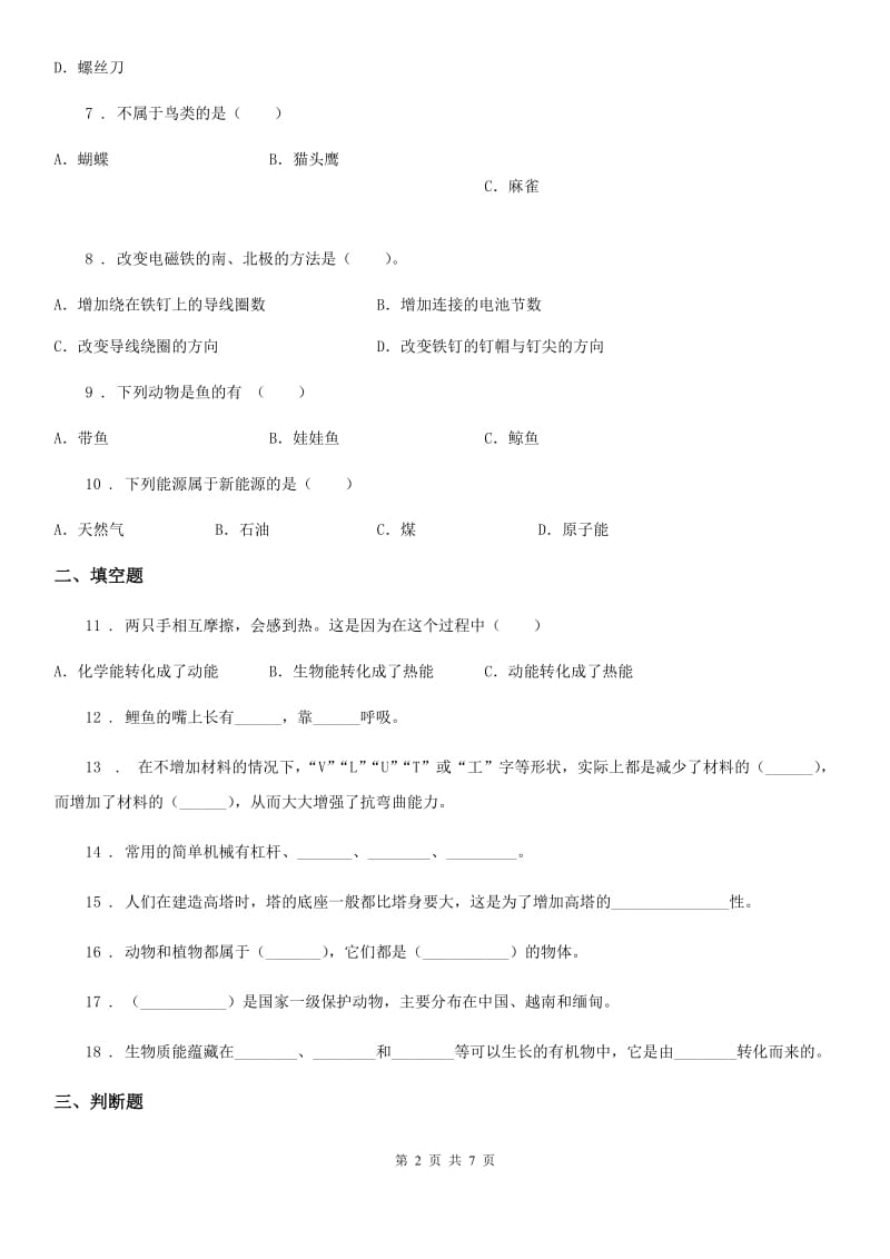 四川省科学2019-2020学年六年级上册期末测试A卷C卷_第2页