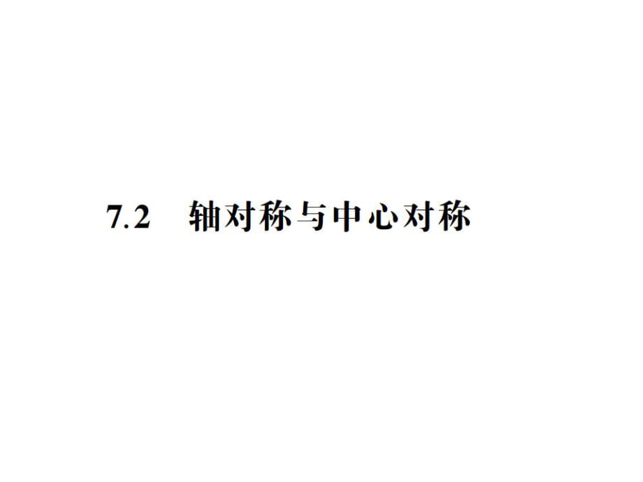 2016年江苏省中考数学总复习课件详解：7.2轴对称与中心对称_第1页