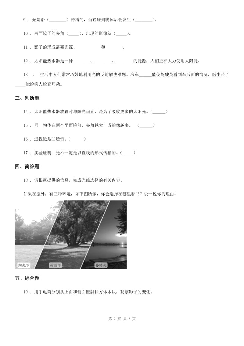 四川省科学2020届五年级上册第二单元 光测试卷（I）卷_第2页
