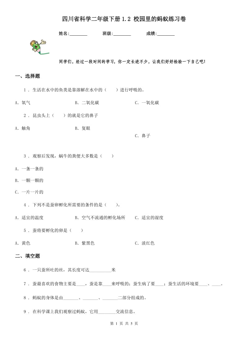 四川省科学二年级下册1.2 校园里的蚂蚁练习卷_第1页