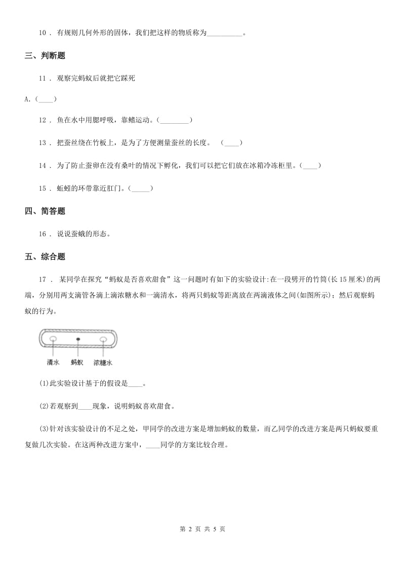 四川省科学二年级下册1.2 校园里的蚂蚁练习卷_第2页
