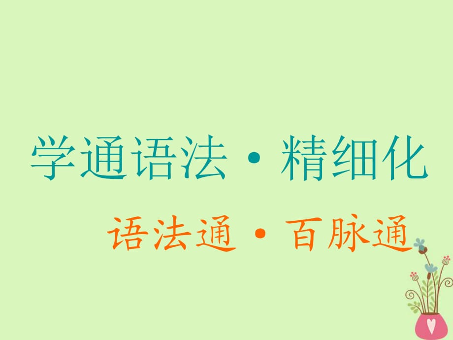 2019版高考英語(yǔ)一輪復(fù)習(xí)精細(xì)化學(xué)通語(yǔ)法語(yǔ)法奠基課英語(yǔ)句子中各司其職的“八大金剛”課件_第1頁(yè)