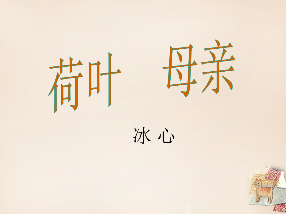 七年級(jí)語(yǔ)文上冊(cè)4《散文詩(shī)兩首》（第2課時(shí)）課件（新版）新人教版_第1頁(yè)