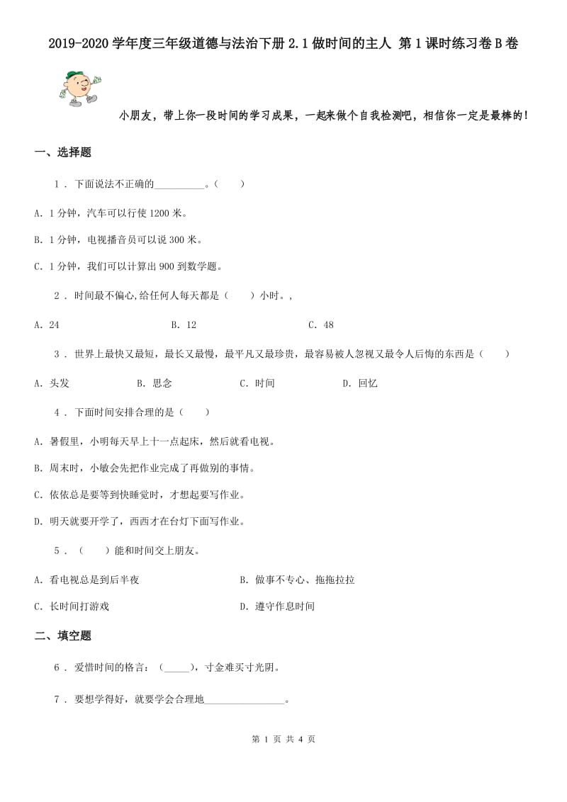 2019-2020学年度三年级道德与法治下册2.1做时间的主人 第1课时练习卷B卷_第1页