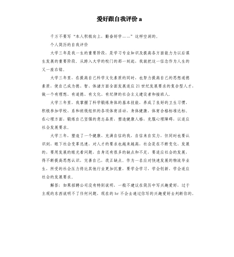 爱好跟自我评价a .docx_第1页