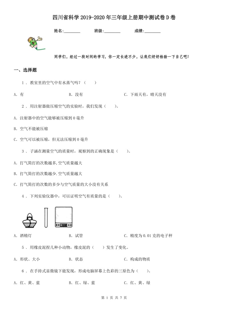 四川省科学2019-2020年三年级上册期中测试卷D卷_第1页