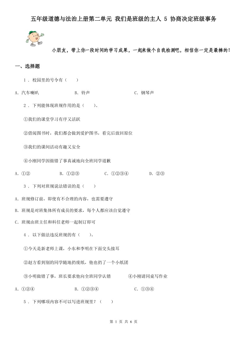 五年级道德与法治上册第二单元 我们是班级的主人 5 协商决定班级事务_第1页