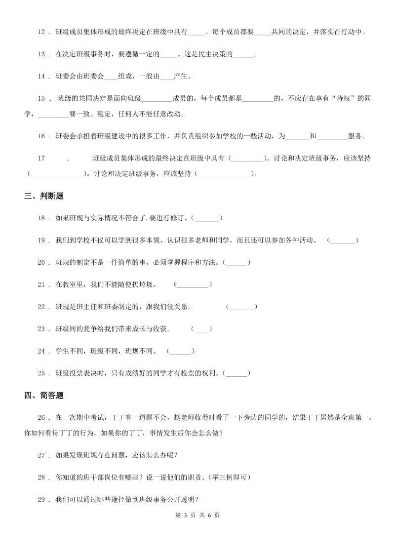 五年级道德与法治上册第二单元 我们是班级的主人 5 协商决定班级事务_第3页