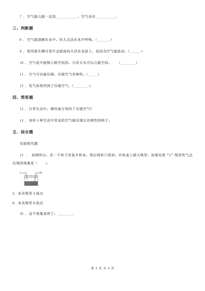 四川省科学三年级上册1 空气占据空间吗练习卷_第2页