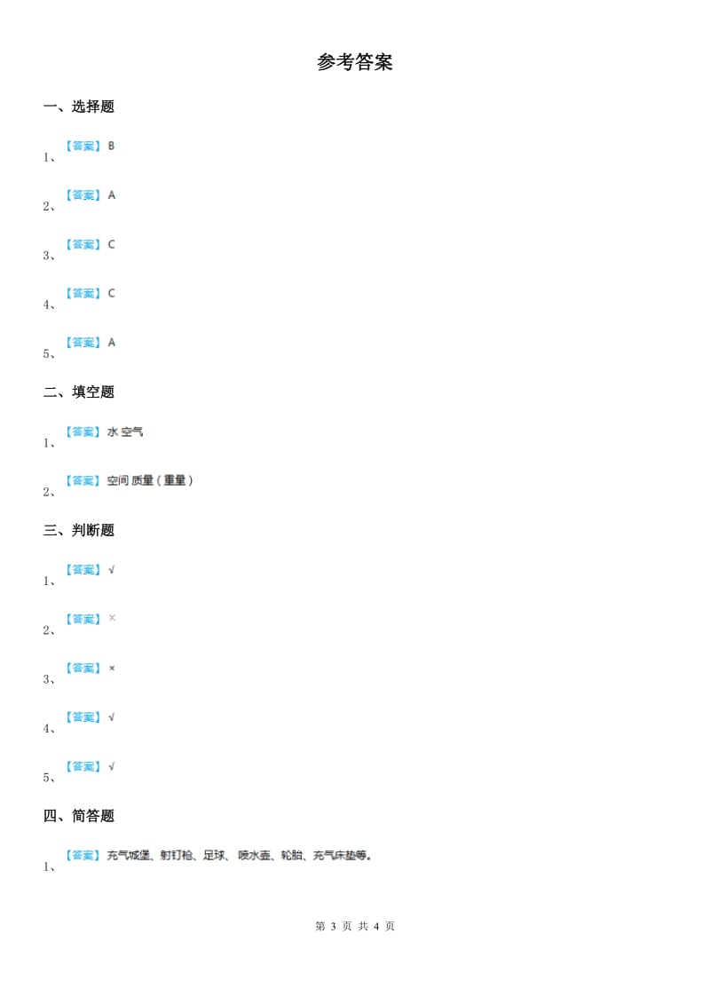 四川省科学三年级上册1 空气占据空间吗练习卷_第3页