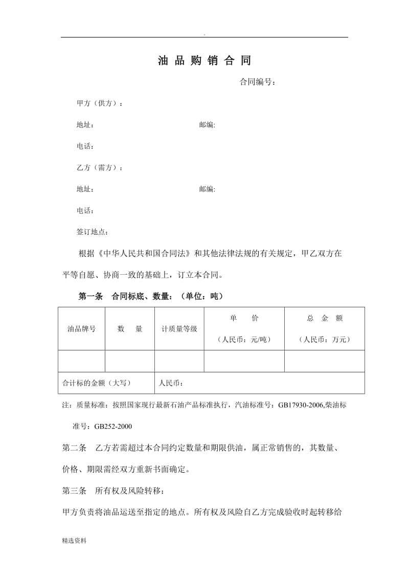 标准油品购销合同文本_第1页