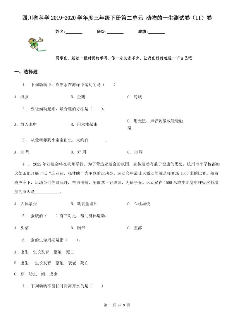 四川省科学2019-2020学年度三年级下册第二单元 动物的一生测试卷（II）卷_第1页