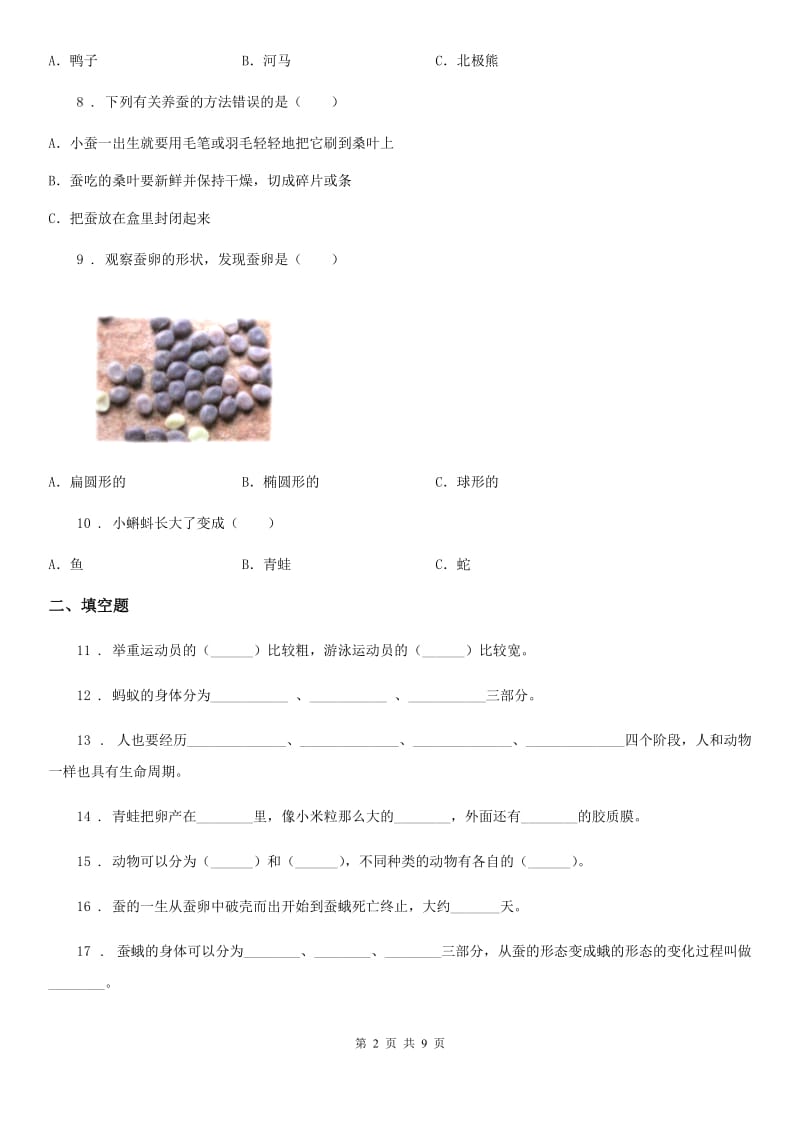 四川省科学2019-2020学年度三年级下册第二单元 动物的一生测试卷（II）卷_第2页