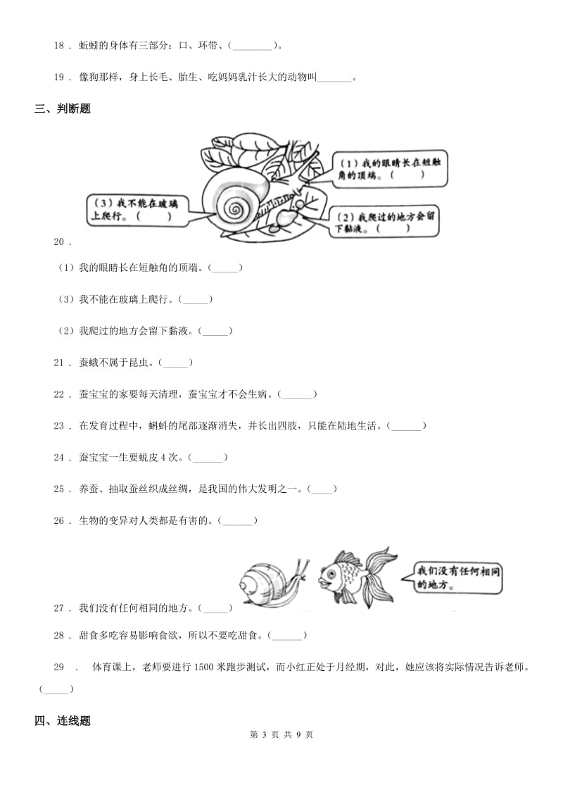 四川省科学2019-2020学年度三年级下册第二单元 动物的一生测试卷（II）卷_第3页