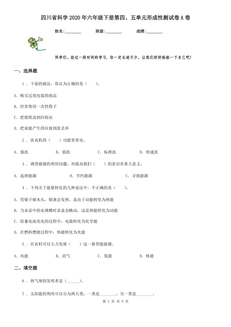 四川省科学2020年六年级下册第四、五单元形成性测试卷A卷_第1页