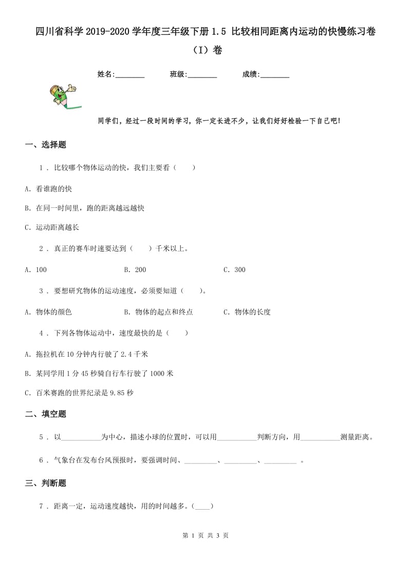 四川省科学2019-2020学年度三年级下册1.5 比较相同距离内运动的快慢练习卷（I）卷（模拟）_第1页