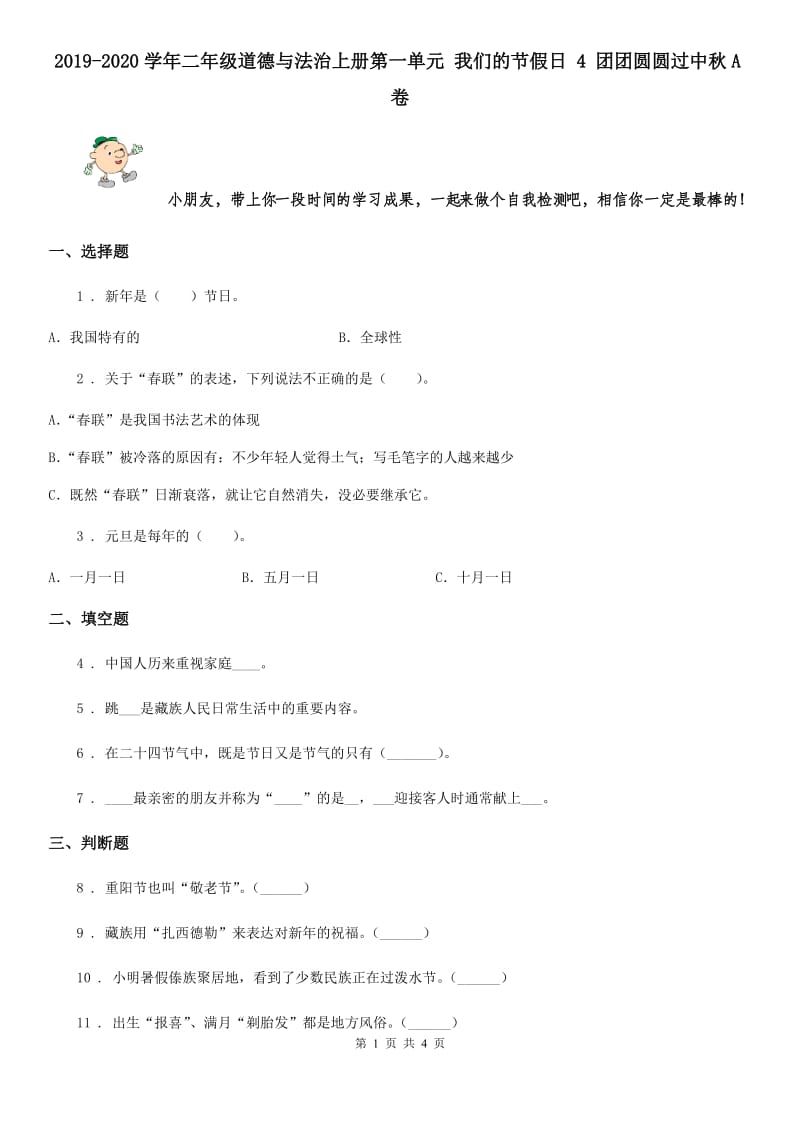 2019-2020学年二年级道德与法治上册第一单元 我们的节假日 4 团团圆圆过中秋A卷_第1页