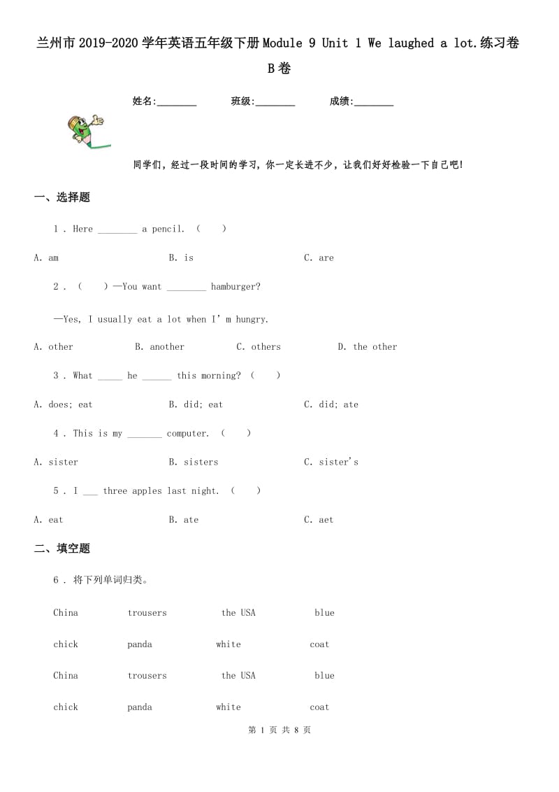 兰州市2019-2020学年英语五年级下册Module 9 Unit 1 We laughed a lot.练习卷B卷_第1页