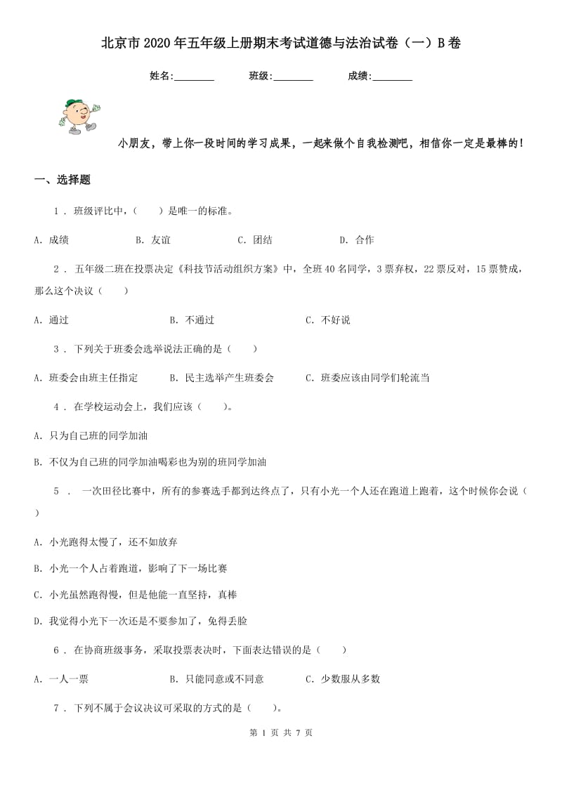 北京市2020年五年级上册期末考试道德与法治试卷（一）B卷_第1页