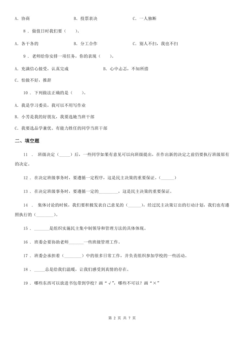 北京市2020年五年级上册期末考试道德与法治试卷（一）B卷_第2页
