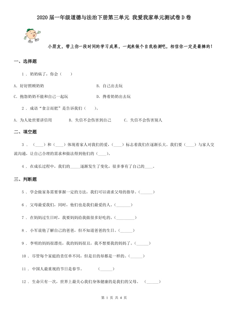 2020届一年级道德与法治下册第三单元 我爱我家单元测试卷D卷_第1页