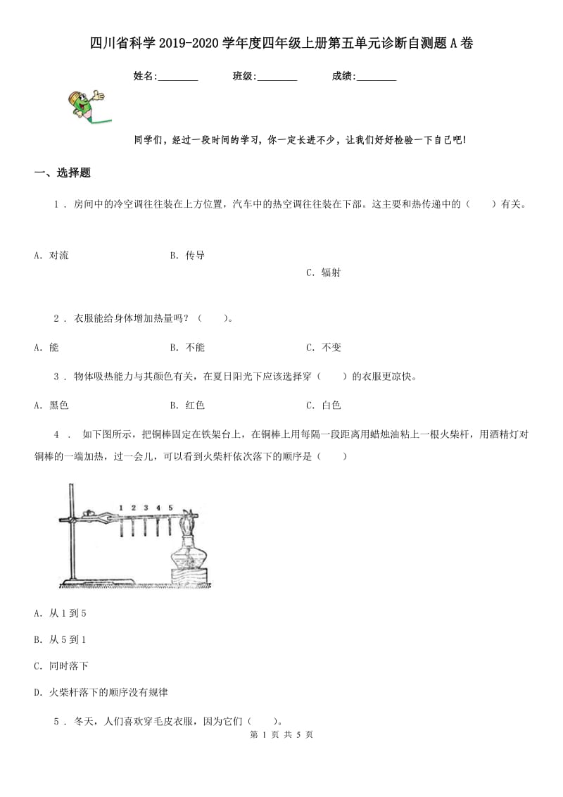 四川省科学2019-2020学年度四年级上册第五单元诊断自测题A卷_第1页