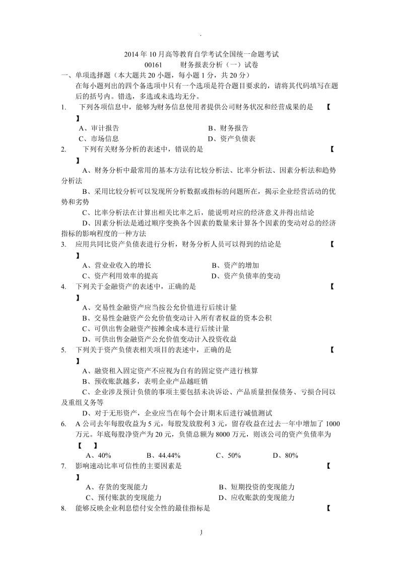 年月自学考试财务报表分析试卷及答案_第1页