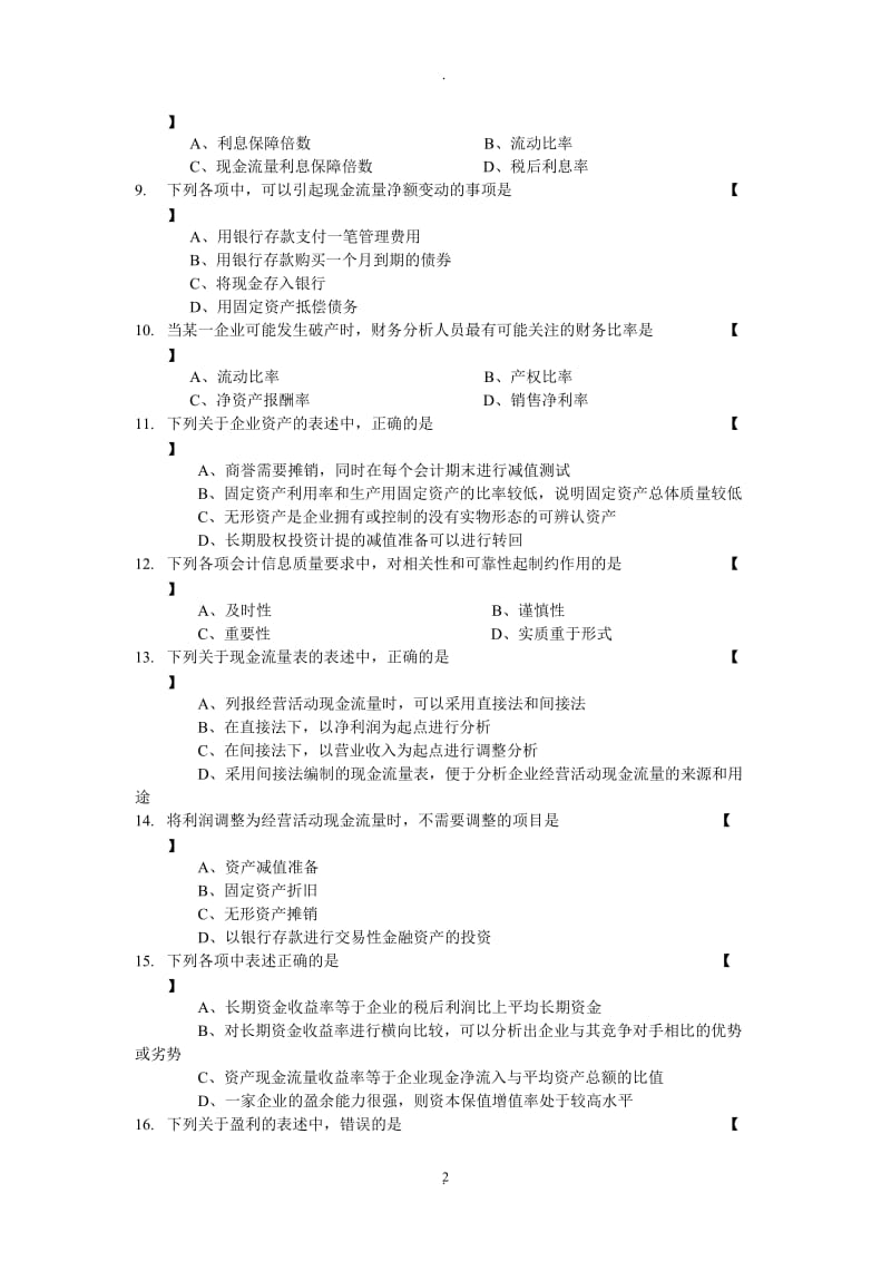 年月自学考试财务报表分析试卷及答案_第2页