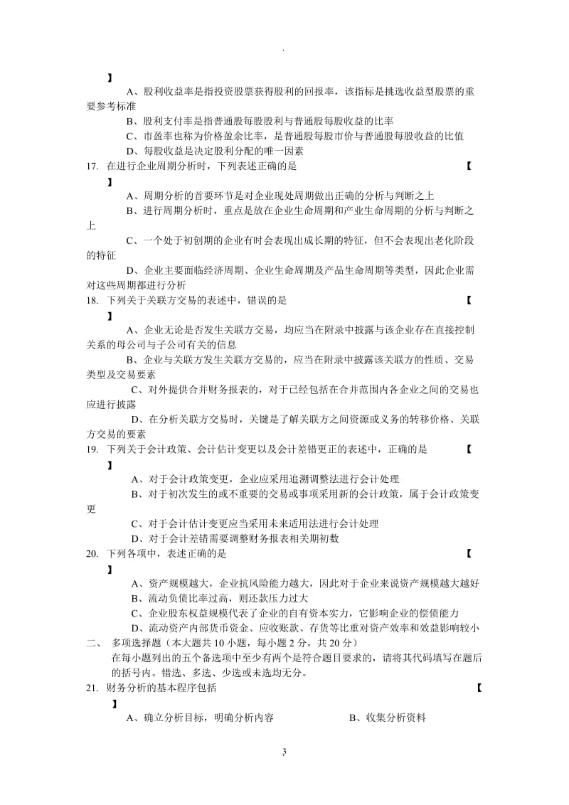 年月自学考试财务报表分析试卷及答案_第3页